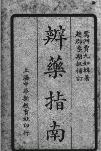 辨药指南 （明）贾所学辑中华古籍网-专注古书收集中华古籍网
