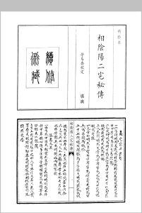 相阴阳二宅秘传中华古籍网-专注古书收集中华古籍网