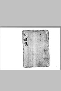 制奸集中华古籍网-专注古书收集中华古籍网