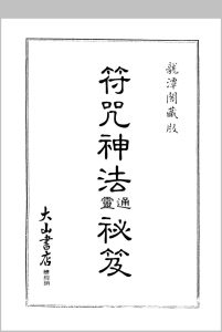符咒神法通灵秘笈中华古籍网-专注古书收集中华古籍网