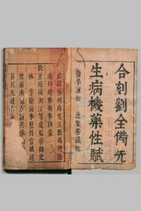 新编注解药性赋 １卷 病机赋１卷 刘全备 明刊本中华古籍网-专注古书收集中华古籍网