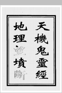 天机鬼灵经地理望坟断中华古籍网-专注古书收集中华古籍网