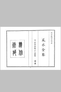 风水金鉴中华古籍网-专注古书收集中华古籍网