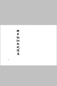 林半仙秘授地理法中华古籍网-专注古书收集中华古籍网