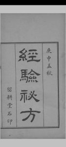 经验秘方 吴兆云编中华古籍网-专注古书收集中华古籍网