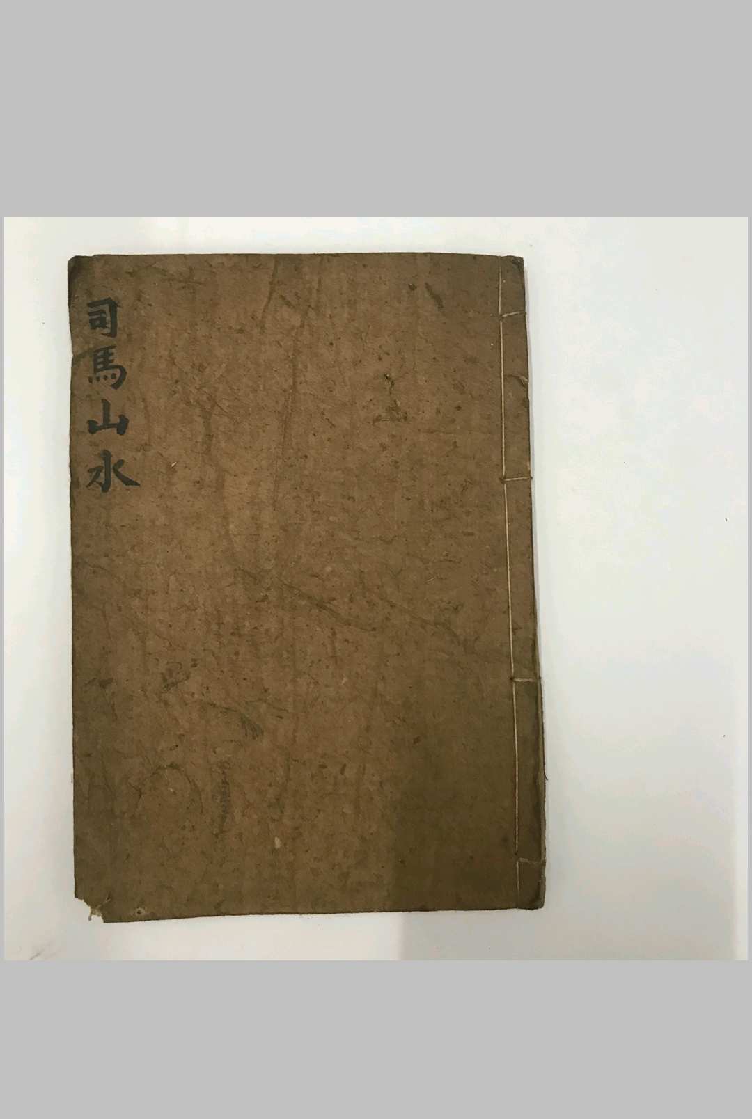 司马山水 钳记地理集-中华古籍网-专注古书收集中华古籍网-专注古书收集