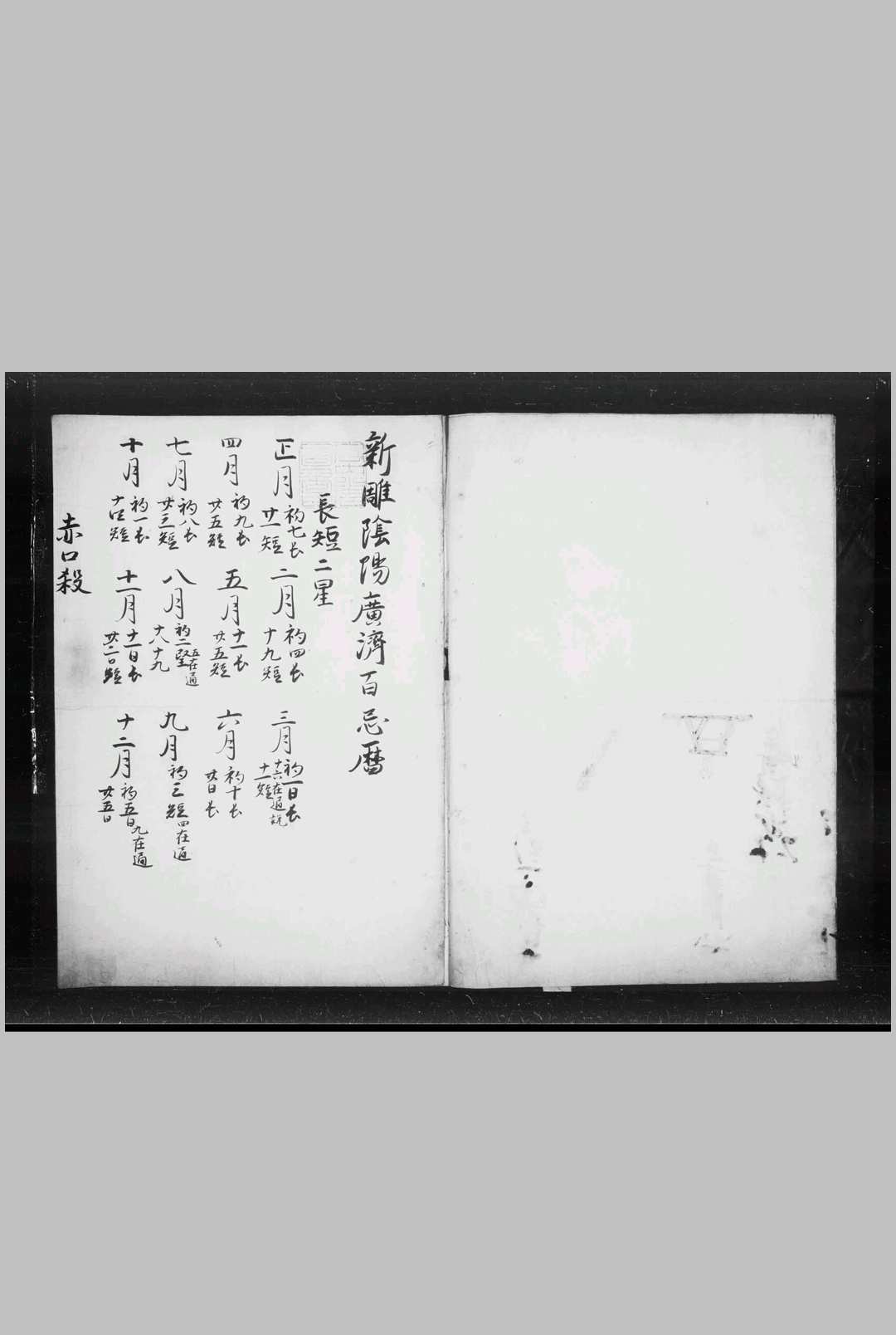 新雕阴阳广济百忌历-中华古籍网-专注古书收集中华古籍网-专注古书收集
