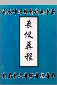丧仪葬程-中华古籍网-专注古书收集中华古籍网-专注古书收集