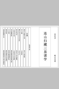 连山归藏三易课学中华古籍网-专注古书收集中华古籍网