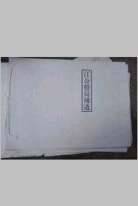 江公格局补遗中华古籍网-专注古书收集中华古籍网