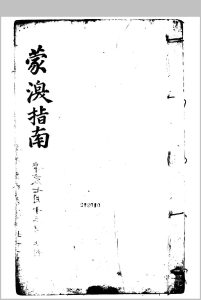 蒙澳指南眼学真诠中华古籍网-专注古书收集中华古籍网