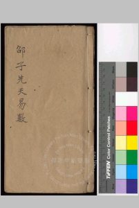 邵子先天易数中华古籍网-专注古书收集中华古籍网