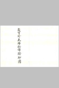 严可珍先师秘传拔砂图-中华古籍网-专注古书收集中华古籍网-专注古书收集