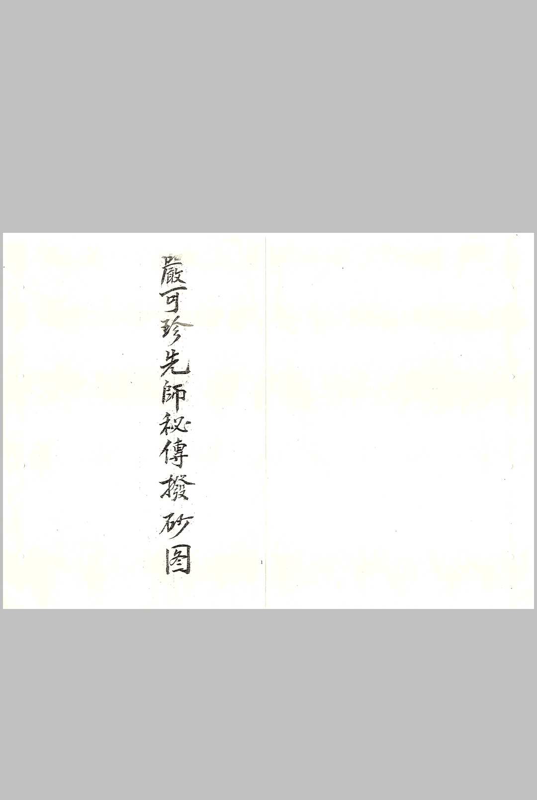 严可珍先师秘传拔砂图-中华古籍网-专注古书收集中华古籍网-专注古书收集