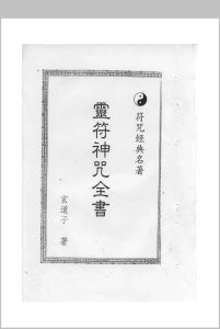 灵符神咒全书中华古籍网-专注古书收集中华古籍网