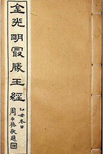 《金光明最勝王经》十卷31品 民国乙丑(1925)仿宋字版中华古籍网-专注古书收集中华古籍网