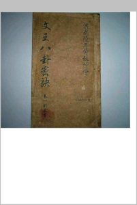 文王八卦秘诀 抄本中华古籍网-专注古书收集中华古籍网