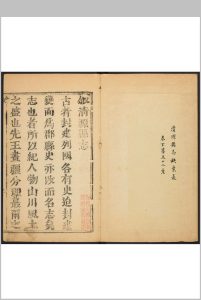 清源县志  2卷 王灝儒纂  和羹修.顺治18年 [1661] (康熙17年 [1678]增刻重印)中华古籍网-专注古书收集中华古籍网