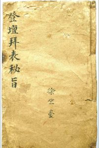 登坛拜表秘旨-中华古籍网-专注古书收集中华古籍网-专注古书收集