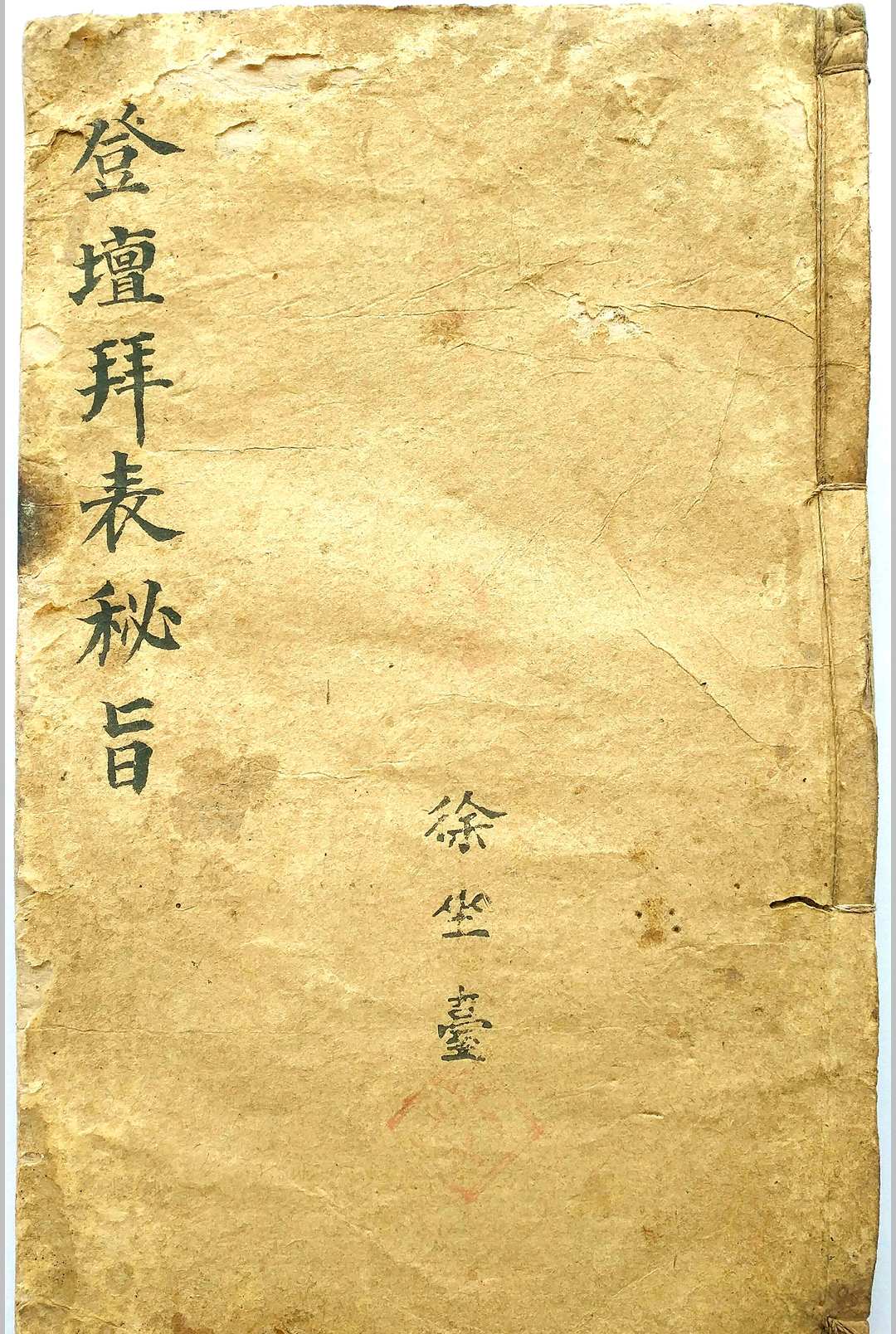 登坛拜表秘旨-中华古籍网-专注古书收集中华古籍网-专注古书收集