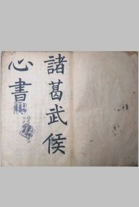 诸葛武侯心书.白猿经-中华古籍网-专注古书收集中华古籍网-专注古书收集