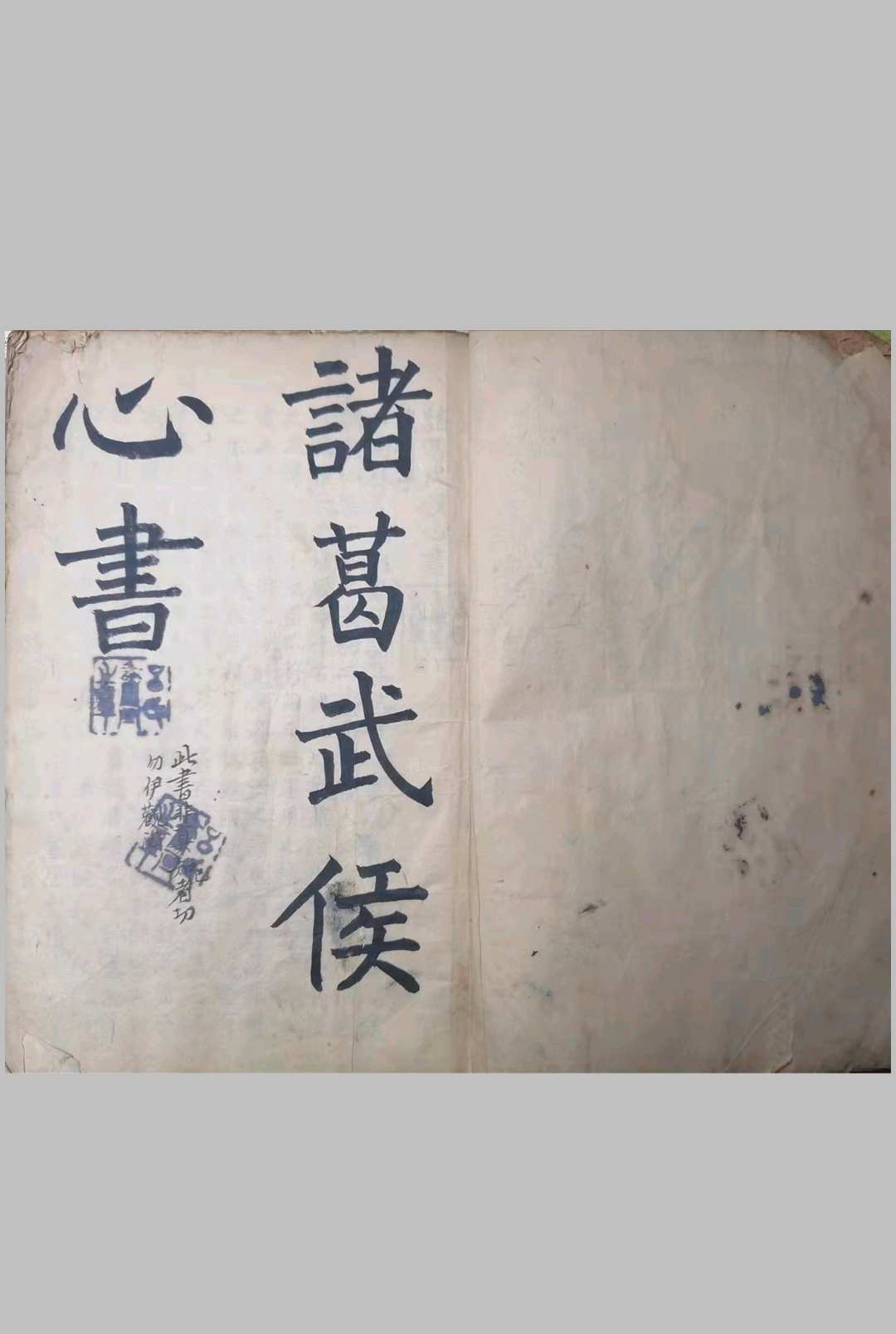 诸葛武侯心书.白猿经-中华古籍网-专注古书收集中华古籍网-专注古书收集