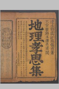 地理孝思集 舒凤仪辑 清古吴光德堂刻本中华古籍网-专注古书收集中华古籍网