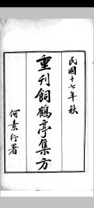 饲鹤亭集方中华古籍网-专注古书收集中华古籍网