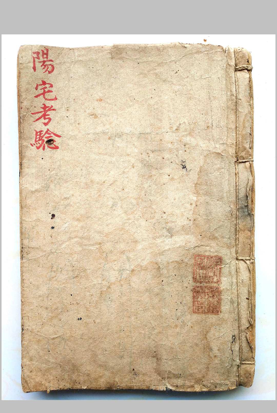 阳宅考验-中华古籍网-专注古书收集中华古籍网-专注古书收集