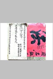混玄坛，祖师催生符秘-中华古籍网-专注古书收集中华古籍网-专注古书收集