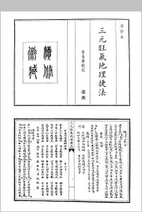 三元旺气地理捷法中华古籍网-专注古书收集中华古籍网