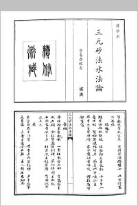 三元砂法水法论中华古籍网-专注古书收集中华古籍网