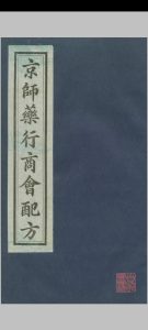 京师药行商会配方（清宣统2年[1910] 京师药行商会编）中华古籍网-专注古书收集中华古籍网