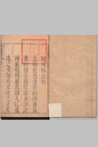 郓城县志 ８卷 赵粛 清康熙55年中华古籍网-专注古书收集中华古籍网
