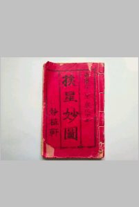 挨星妙图-中华古籍网-专注古书收集中华古籍网-专注古书收集