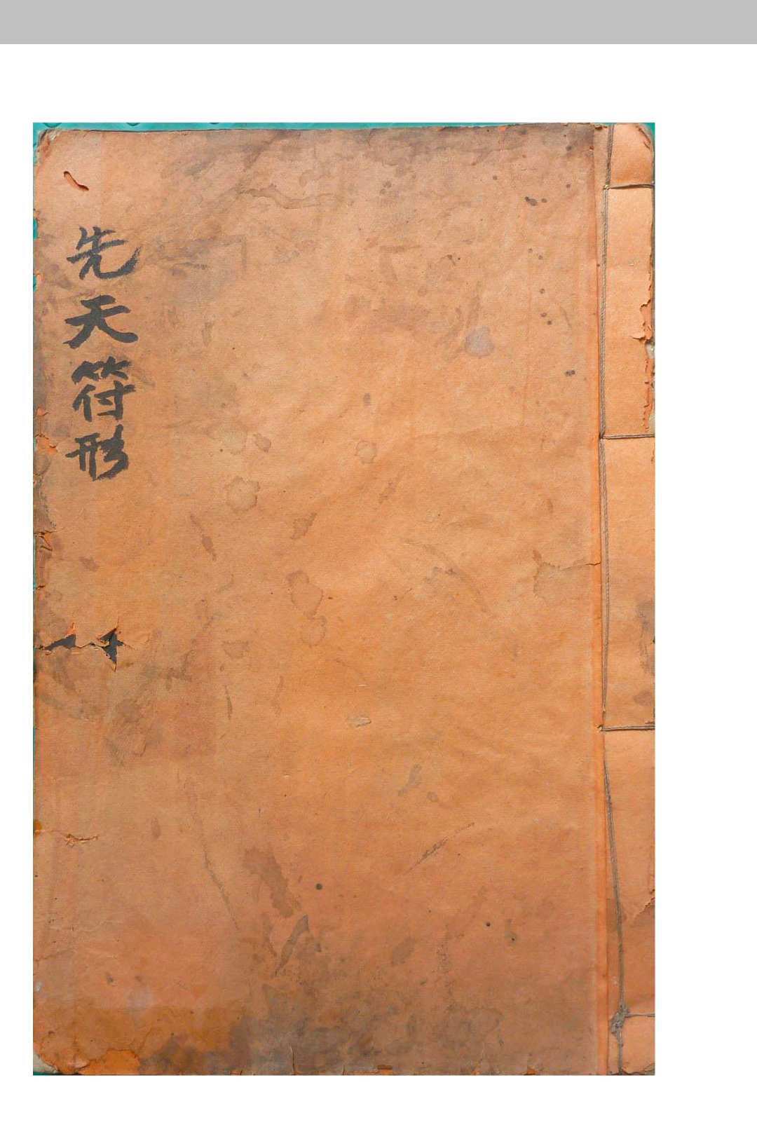 先天符形-中华古籍网-专注古书收集中华古籍网-专注古书收集