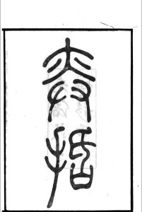 弈括中华古籍网-专注古书收集中华古籍网