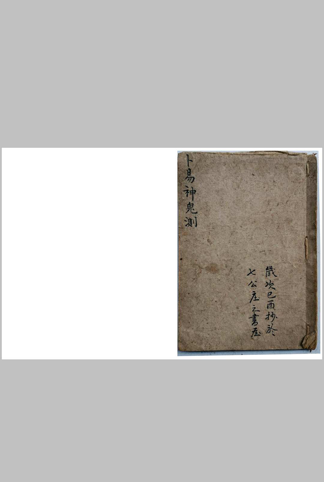 卜易神鬼测-中华古籍网-专注古书收集中华古籍网-专注古书收集