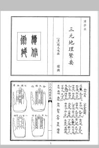 三元地理紧要中华古籍网-专注古书收集中华古籍网