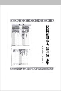 秘传补财库大法详解全解中华古籍网-专注古书收集中华古籍网