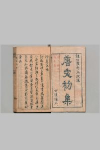唐文初集 ３卷 唐大中集 1卷 钟惺 明刊本中华古籍网-专注古书收集中华古籍网