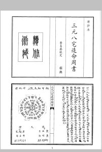 三元八宅造命周书中华古籍网-专注古书收集中华古籍网