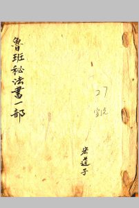 鲁班秘法书一部-中华古籍网-专注古书收集中华古籍网-专注古书收集