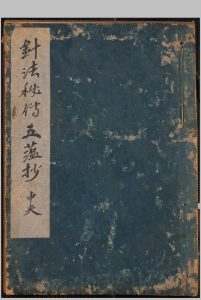 针法秘传五蕴钞 中央中华古籍网-专注古书收集中华古籍网