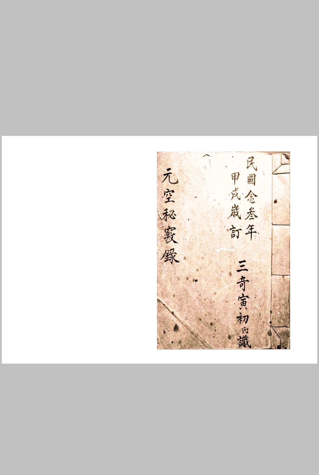 元空秘窍录-中华古籍网-专注古书收集中华古籍网-专注古书收集