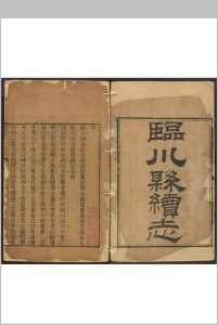 临川县续志  12卷 秦沆纂修.嘉庆21年 [1816]中华古籍网-专注古书收集中华古籍网