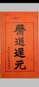 吕祖医道还元 九卷附 奇症新方中华古籍网-专注古书收集中华古籍网