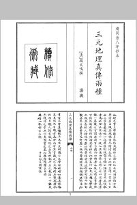 三元地理真传两种中华古籍网-专注古书收集中华古籍网