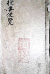 象吉摘要便览-中华古籍网-专注古书收集中华古籍网-专注古书收集
