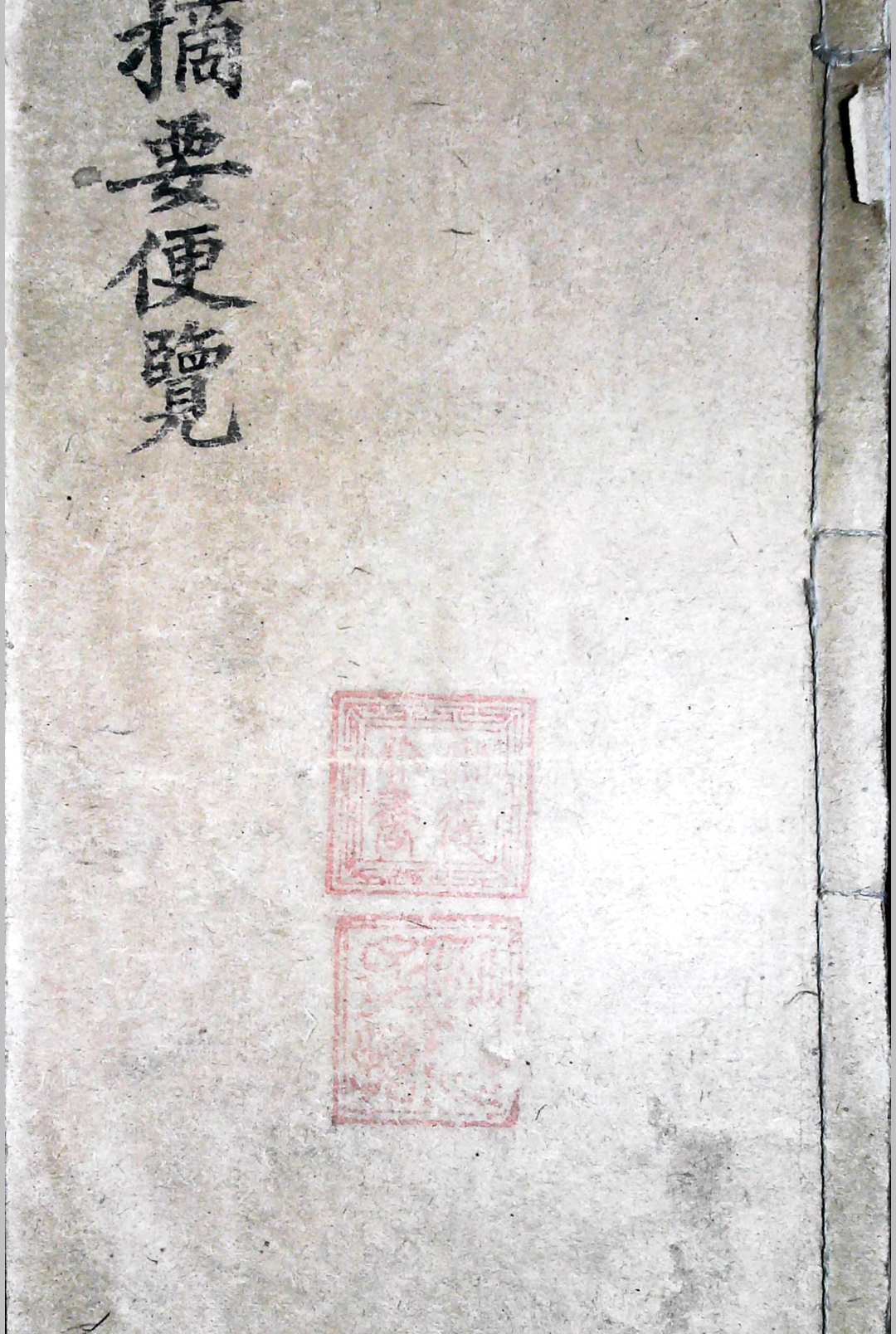 象吉摘要便览-中华古籍网-专注古书收集中华古籍网-专注古书收集